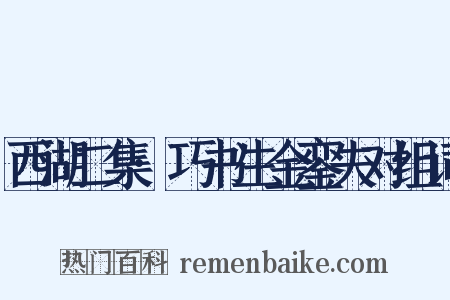 西湖二集·巧书生金銮失对组词是什么意思的图片